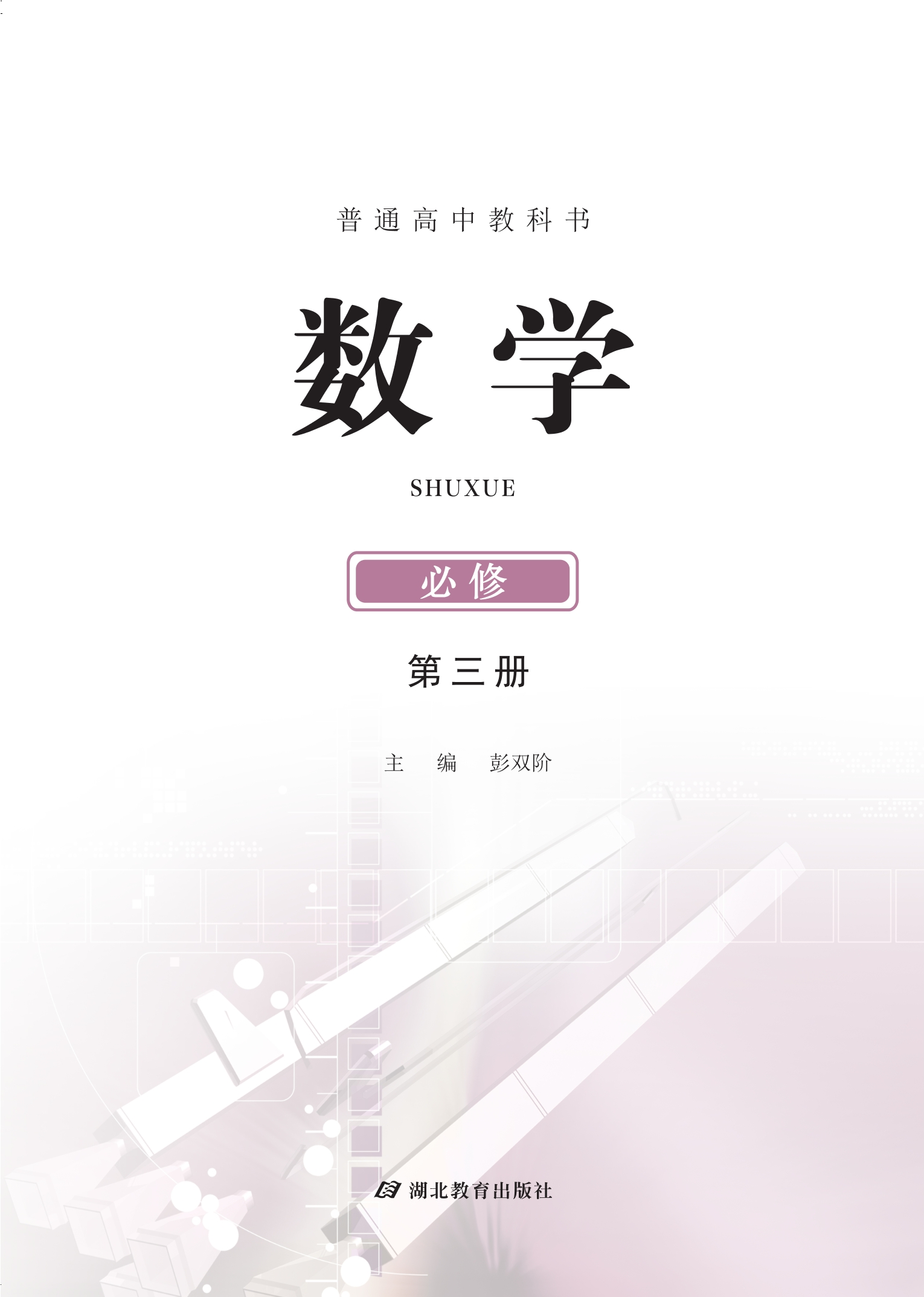 普通高中教科书·数学必修 第三册